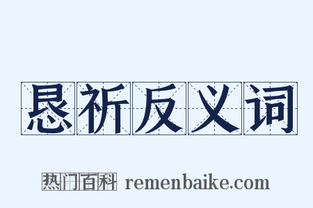 恳祈反义词是什么意思的图片